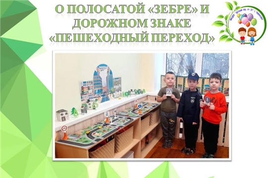 О полосатой "зебре" и дорожном знаке "Пешеходный переход"