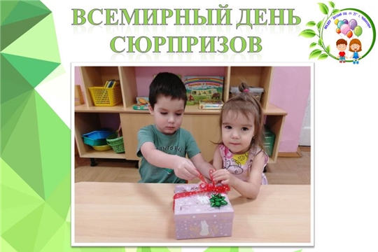 Всемирный день сюрпризов