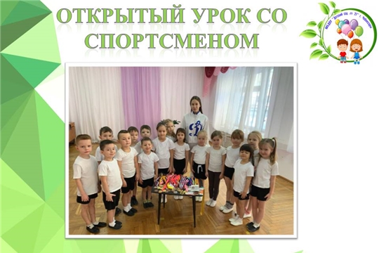 Открытый урок со спортсменом