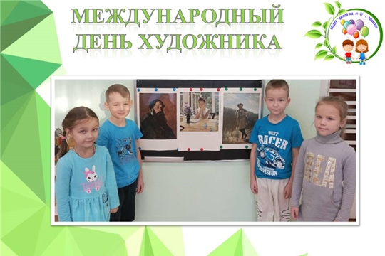 Международный день художника