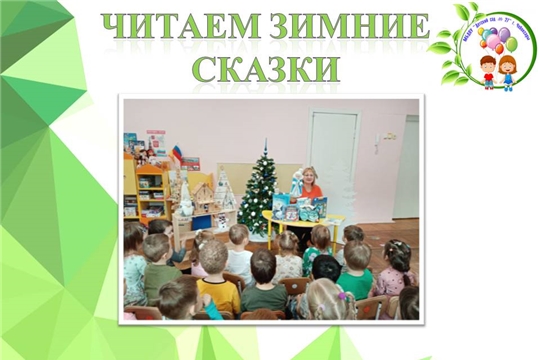 Читаем зимние сказки