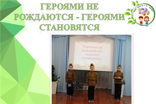 Героями не рождаются- героями становятся