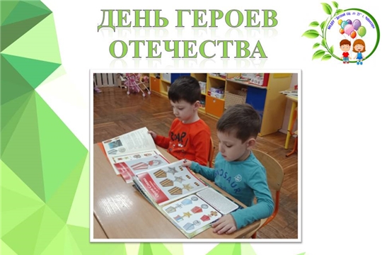 День героев Отечества