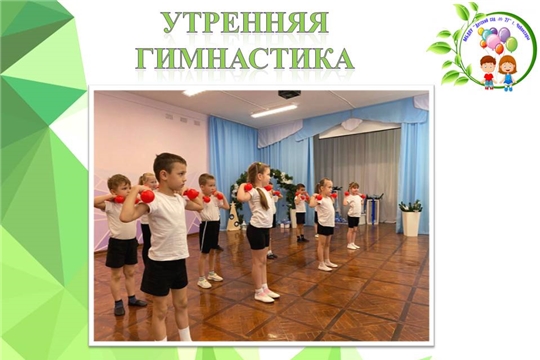 Утренняя гимнастика