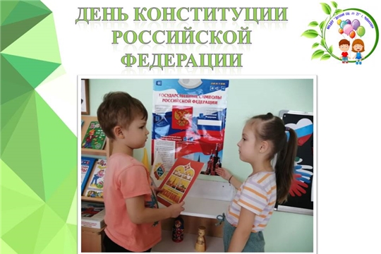 День Конституции РФ