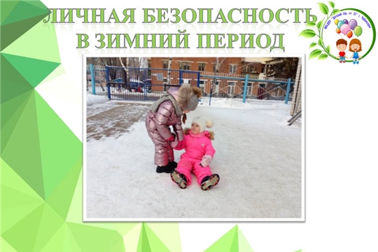 Личная безопасность в зимний период 