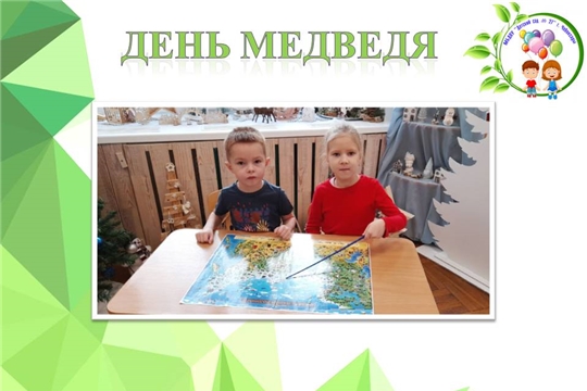 День медведя