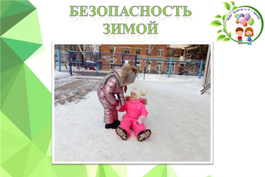 Безопасность зимой