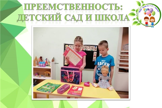 Преемственность: детский сад и школа