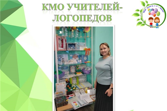 КМО учителей- логопедов
