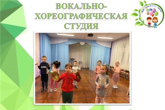 Вокально- хореографическая студия