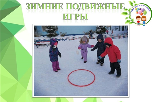 Зимние подвижные игры