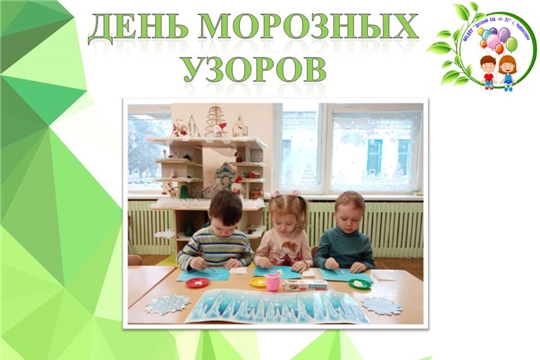 День морозных узоров