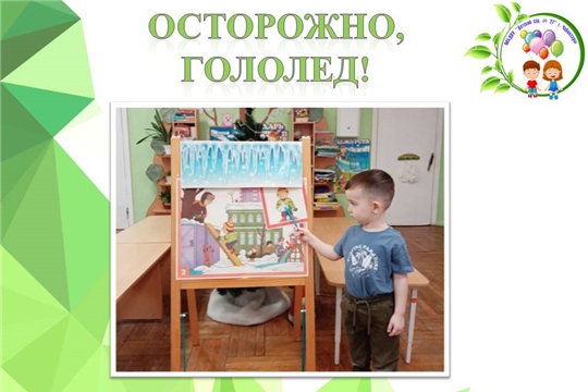 Осторожно, гололед!