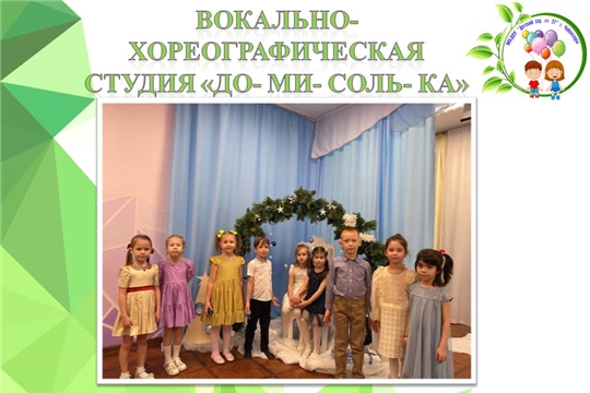 Вокально- хореографическая студия "До- ми- соль- ка"