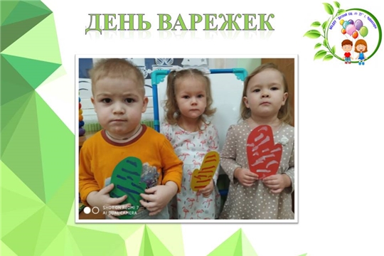 День варежек