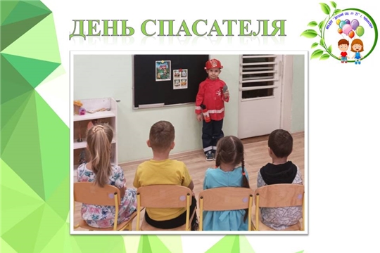 День спасателя