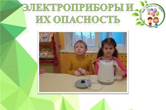 Электроприборы и их опасность 