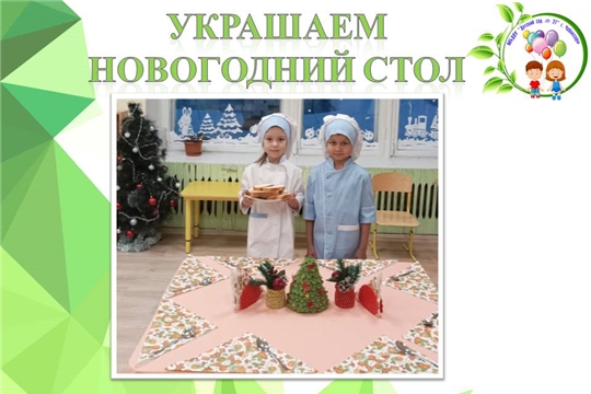 Украшаем новогодний стол