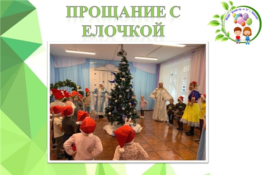 Прощание с елочкой