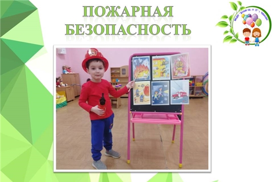 Пожарная безопасность