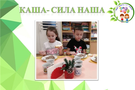 Каша- сила наша