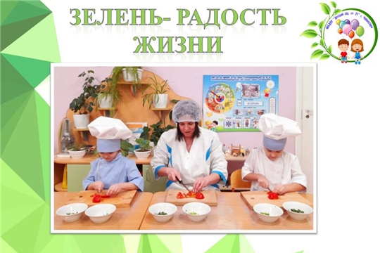 Зелень- радость жизни