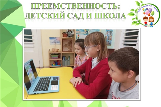 Преемственность: детский сад и школа