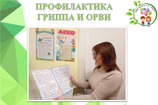 Профилактика ГРИППА и ОРВИ
