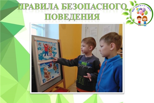 Правила безопасного поведения