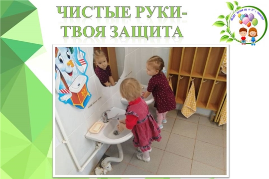 Чистые руки- твоя защита