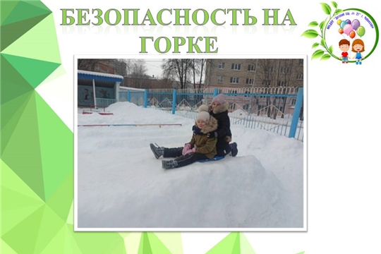 Безопасность на горке