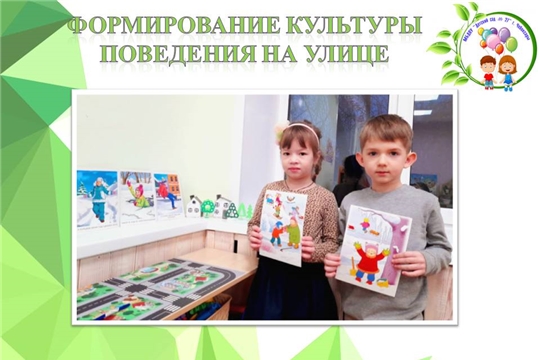 Формирование культуры поведения на улице