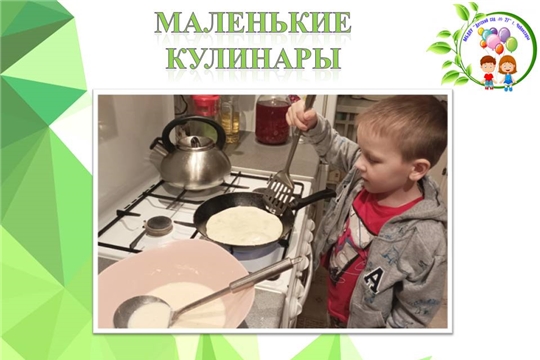 Маленькие кулинары