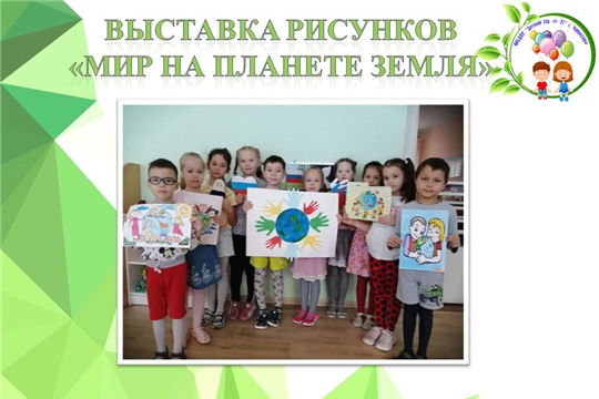 Выставка рисунков "Мир на планете земля"