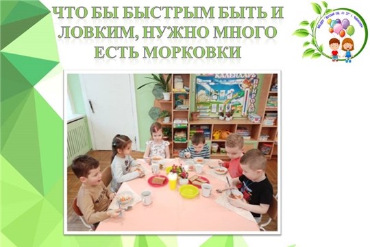 Что бы быстрым быть и ловким, нужно много есть морковки
