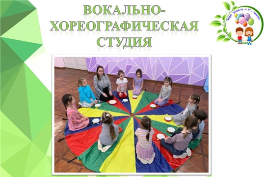Вокально- хореографическая студия