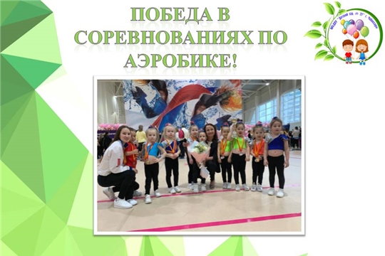 Победа в соревнованиях по аэробике!