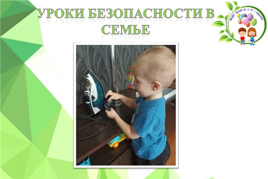 Уроки безопасности в семье