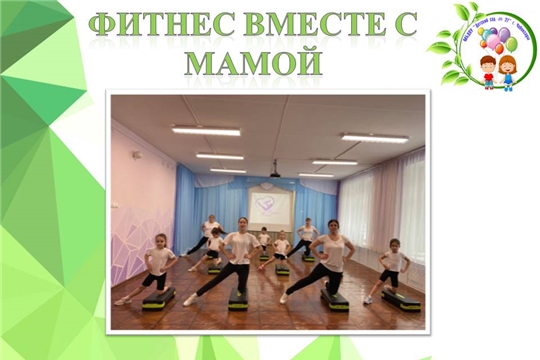 Фитнес вместе с мамой
