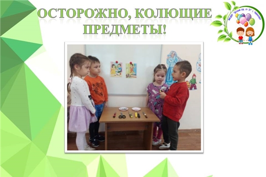Осторожно, острые предметы