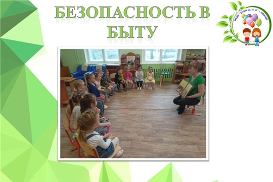 Безопасность в быту