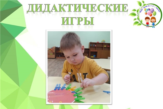 Дидактические игры