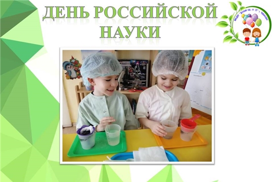 День российской науки