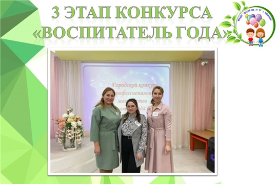 3 этап конкурса "Воспитатель года"