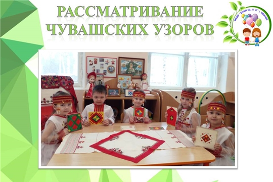 Рассматривание чувашских узоров