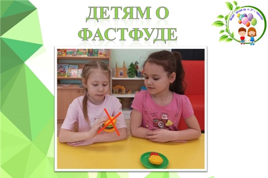 Детям о фастфуде