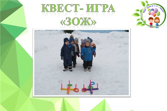 Квест- игра "ЗОЖ"