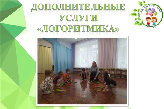 Дополнительные услуги "Логоритмика"