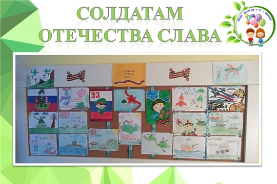 Выставка рисунков "Солдатам Отечества Слава"